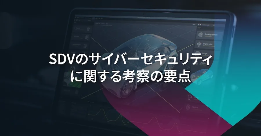 SDV：技術革新とサイバーセキュリティの課題にどう向き合うか