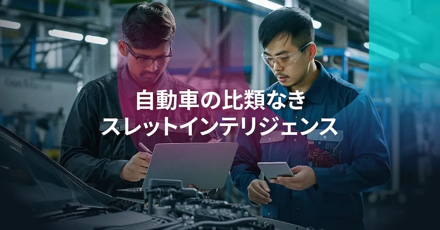 自動車サイバーセキュリティの未来を切り拓く、比類なきスレットインテリジェンス