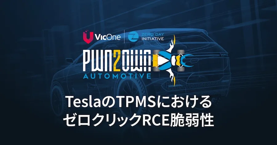 Pwn2Ownで発見されたTeslaの脆弱性：TPMSを起点としたゼロクリック攻撃を解説