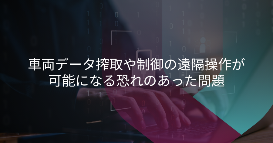 IVIセキュリティの脆弱性：SUBARUの事例から学ぶコネクテッドカーのリスク