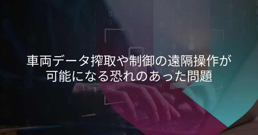 IVIセキュリティの脆弱性：SUBARUの事例から学ぶコネクテッドカーのリスク