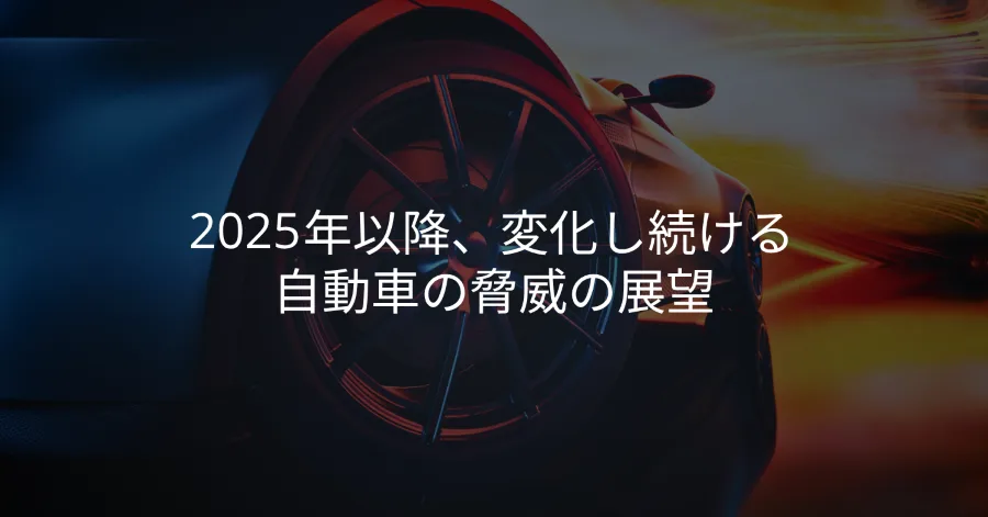 2025年に向けたギアチェンジ：次世代の自動車サイバーセキュリティにおける課題