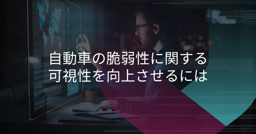 見えない脆弱性がもたらすリコールリスク：より安全なSDVのための戦略