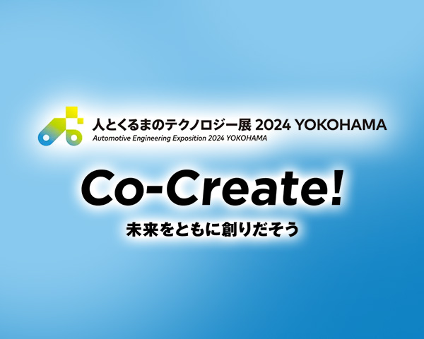 人とくるまのテクノロジー展 2024 YOKOHAMA