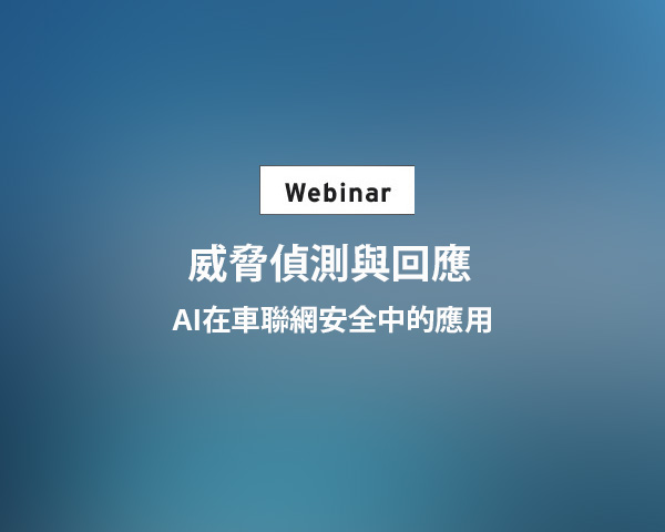 大大通網路研討會–威脅偵測與回應：AI在車聯網安全中的應用