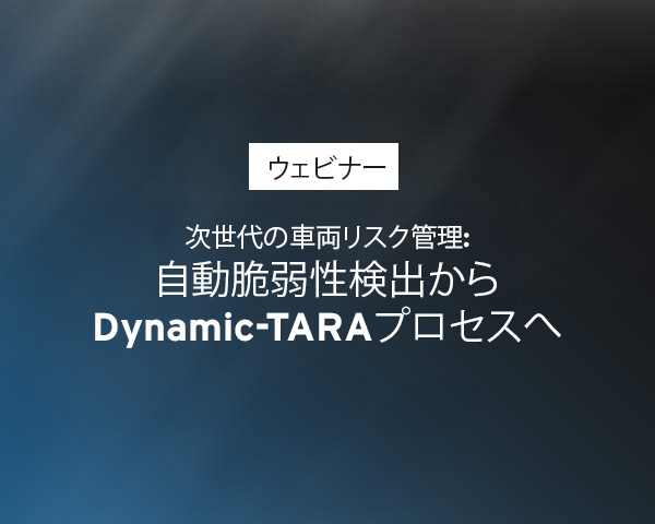ウェビナー：次世代の車両リスク管理：自動脆弱性検出からDynamic-TARAプロセスへ