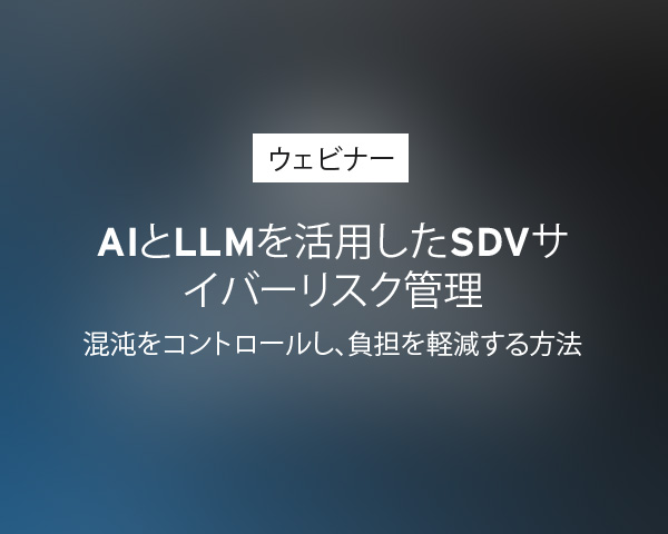 ウェビナー：AIとLLMを活用したSDVサイバーリスク管理 - 混沌をコントロールし、負担を軽減する方法
