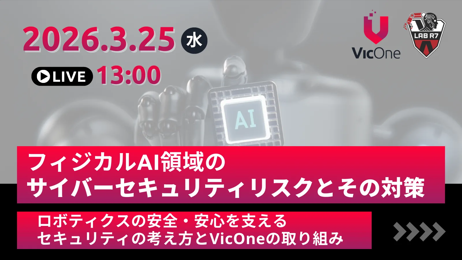 VicOne、フィジカルAI／ロボティクス領域のサイバーセキュリティリスクをテーマにウェビナーを3月25日に開催