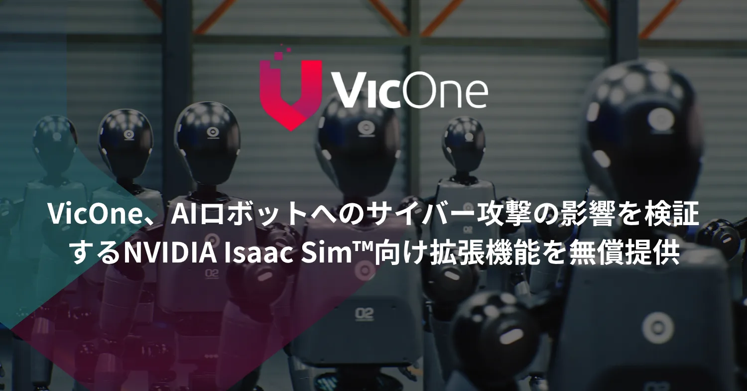 VicOne、AIロボットへのサイバー攻撃の影響を検証するNVIDIA Isaac Sim™向け拡張機能を無償提供