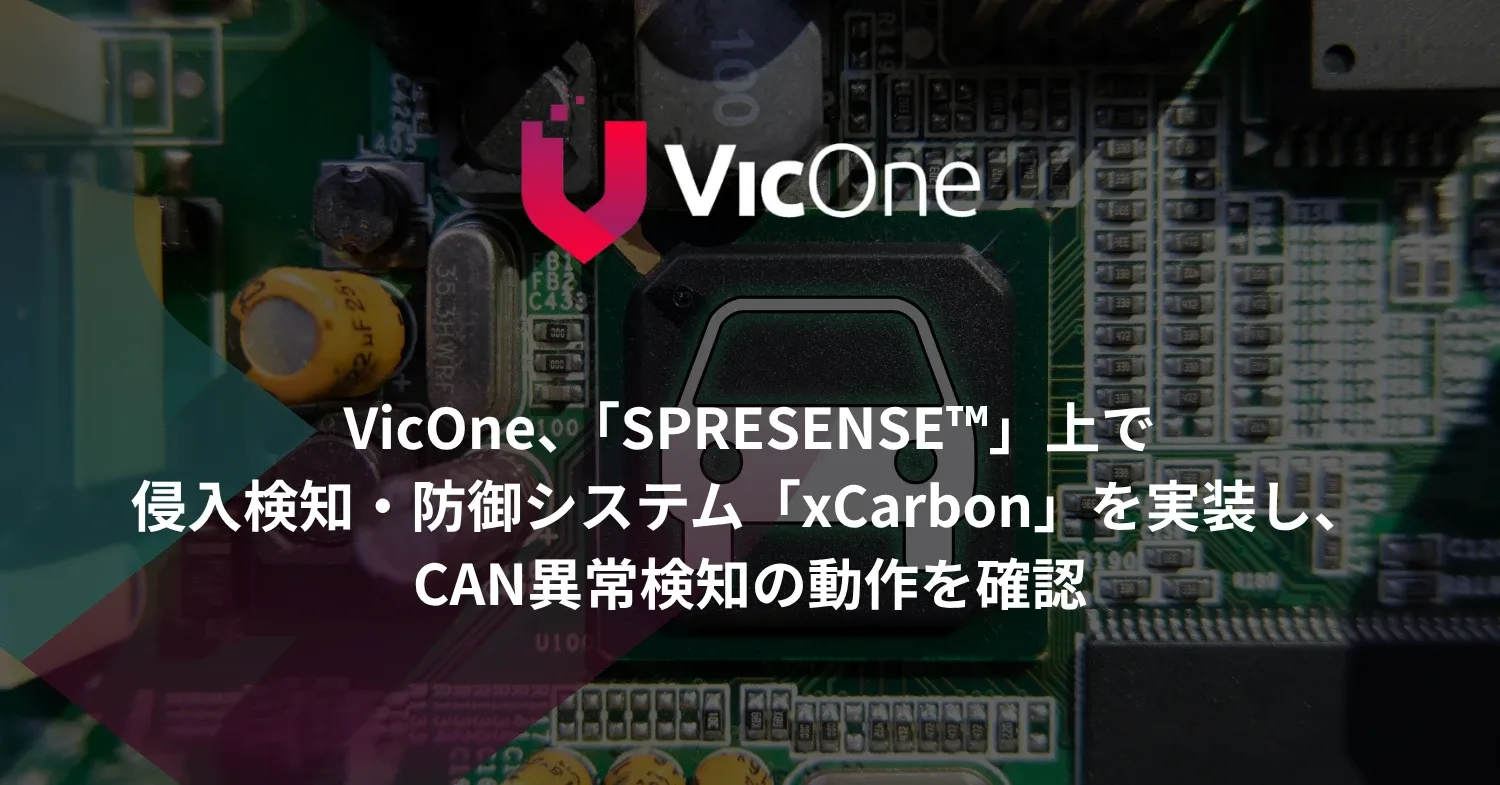 VicOne、「SPRESENSE™」上で侵入検知・防御システム「xCarbon」を実装し、CAN異常検知の動作を確認