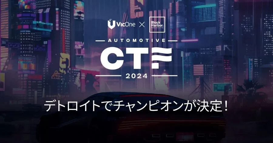 VicOneとBlock Harborの共催イベント「Automotive CTF 2024」の優勝チームが第8回Auto-ISACサイバーセキュリティ・サミットで表彰