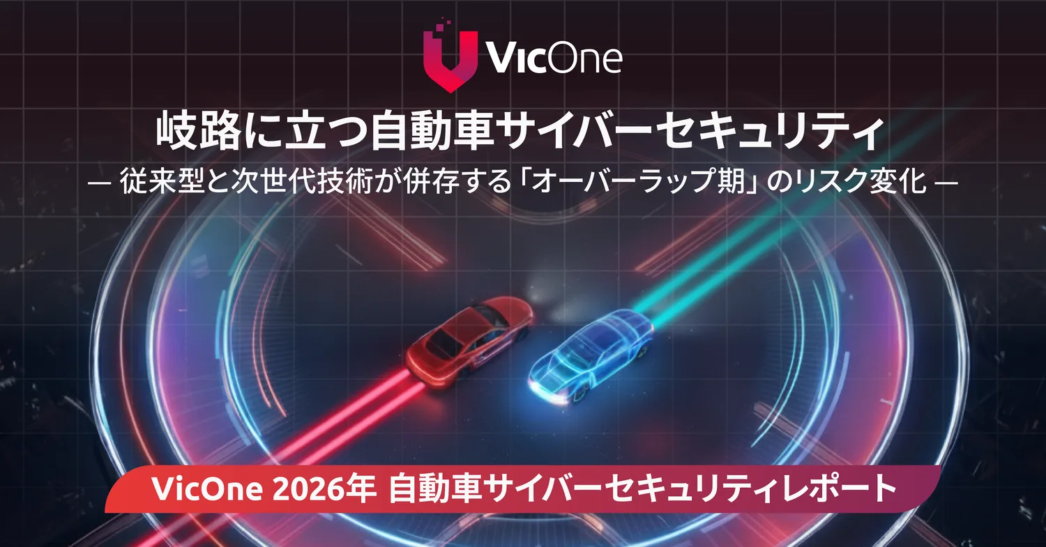VicOne、「2026年 自動車サイバーセキュリティレポート」を発表　自動車業界は「オーバーラップ期」へ
