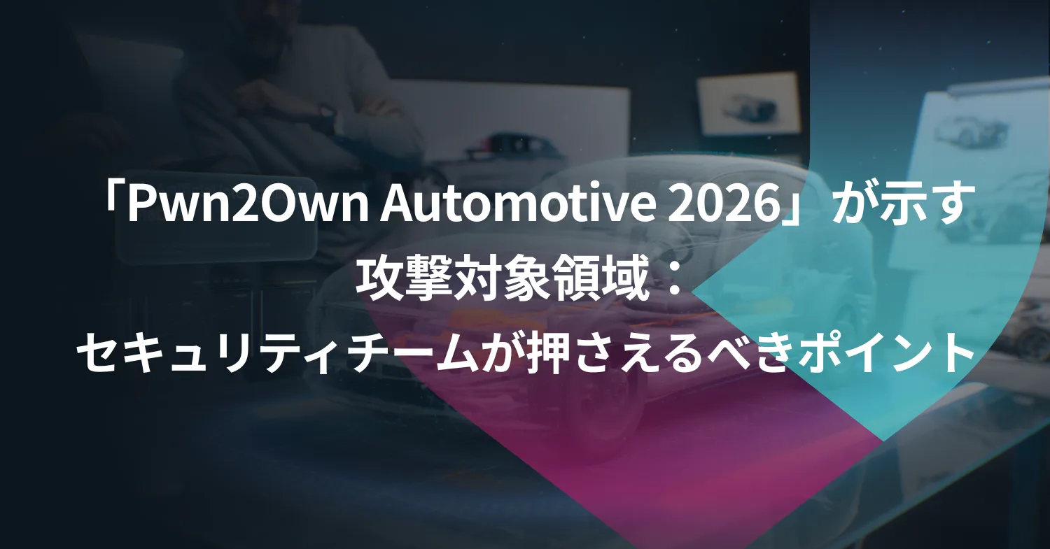「Pwn2Own Automotive 2026」が示す攻撃対象領域：セキュリティチームが押さえるべきポイント