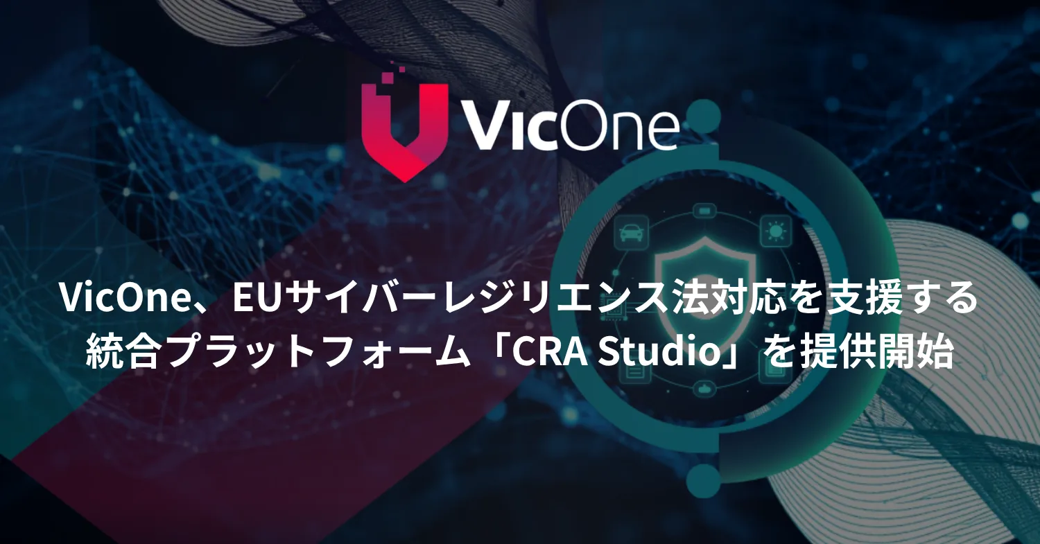 VicOne、EUサイバーレジリエンス法対応を支援する統合プラットフォーム「CRA Studio」を提供開始
