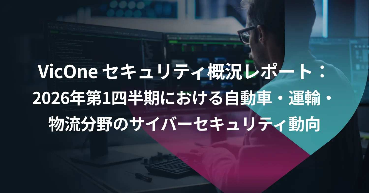 VicOne セキュリティ概況レポート：2026年第1四半期における自動車・運輸・物流分野のサイバーセキュリティ動向