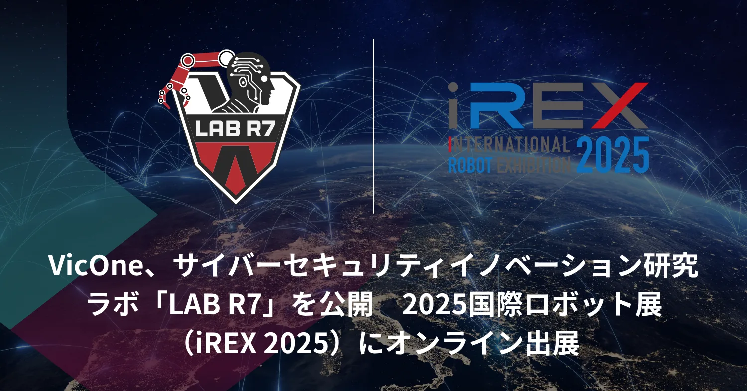 VicOne、サイバーセキュリティイノベーション研究ラボ「LAB R7」を公開　2025国際ロボット展（iREX 2025）にオンライン出展