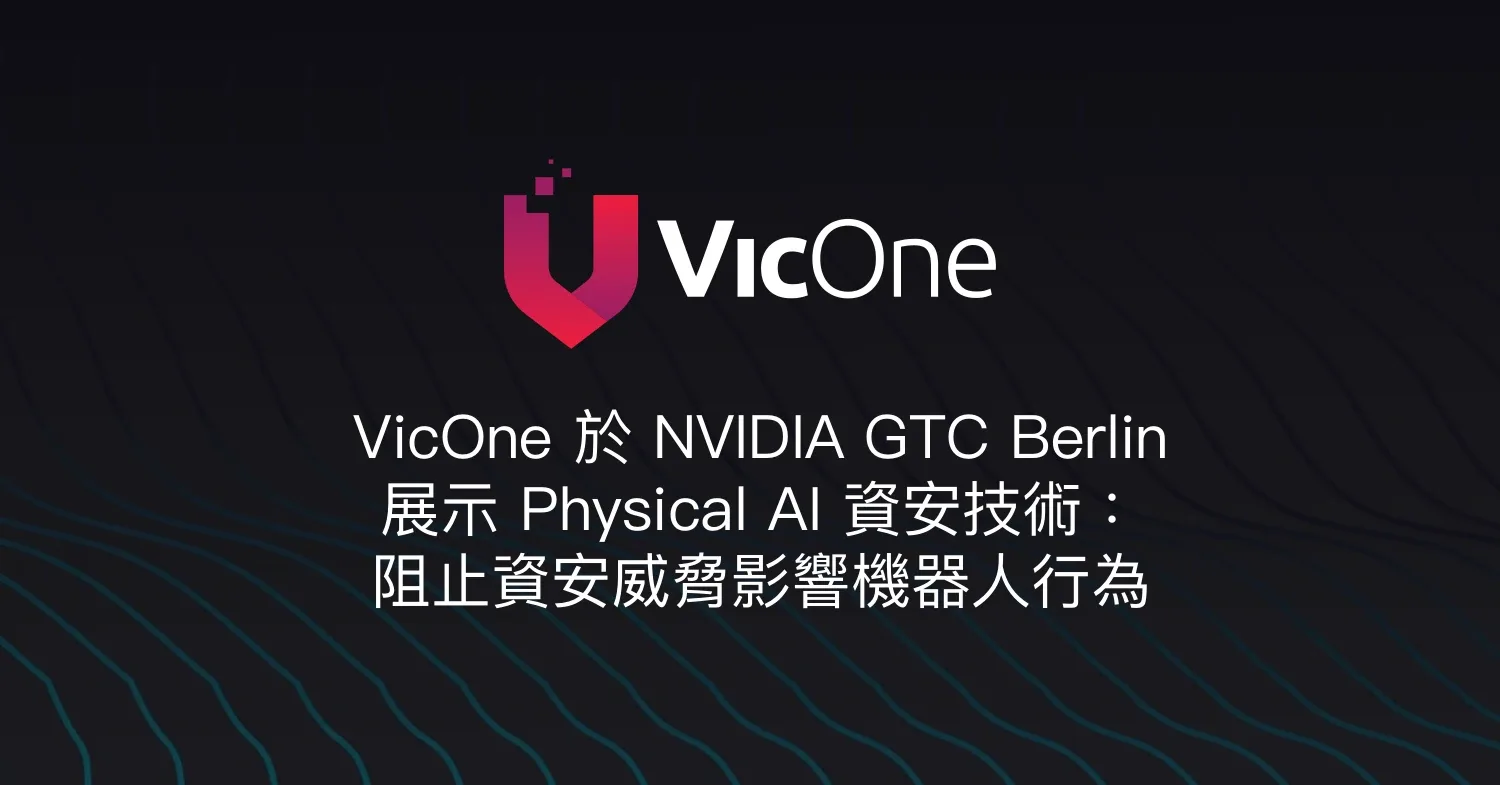 VicOne 於 NVIDIA GTC Berlin 展示 Physical AI 資安技術