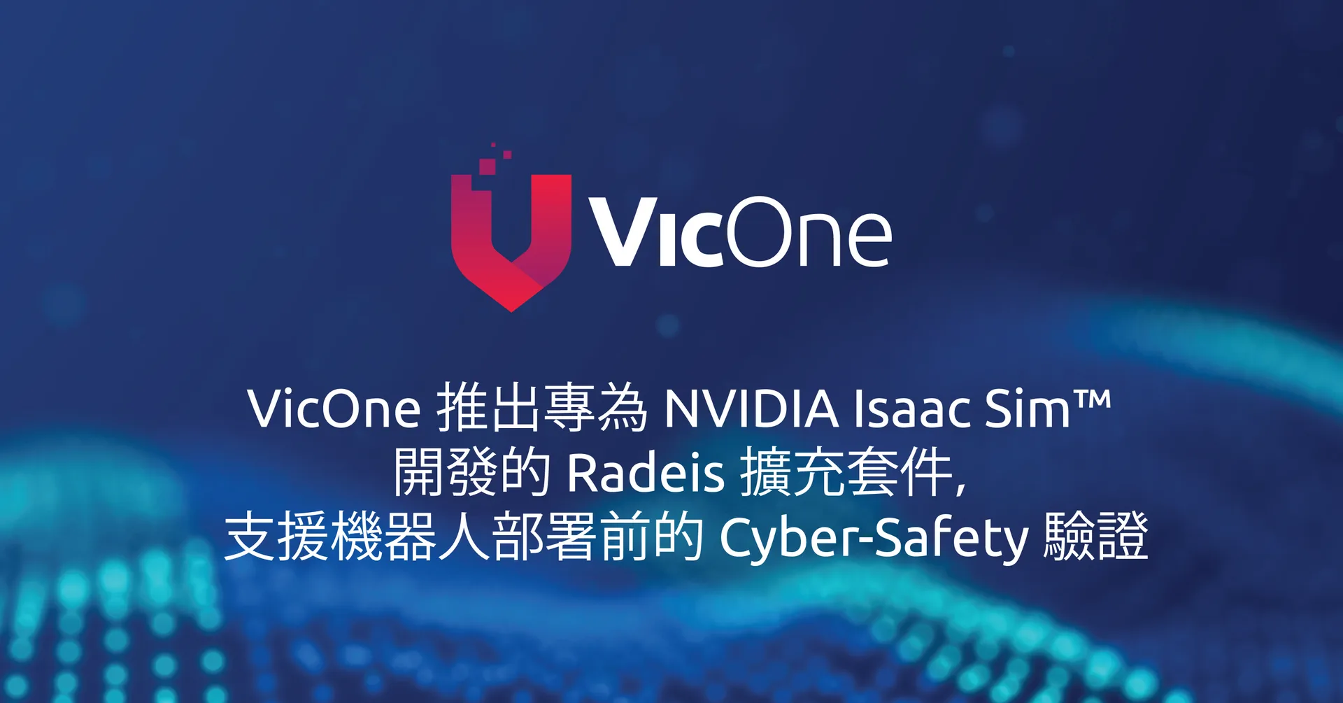VicOne 結合 DEF CON 34 機器人駭客研究成果，推出免費 NVIDIA Isaac Sim 擴充套件