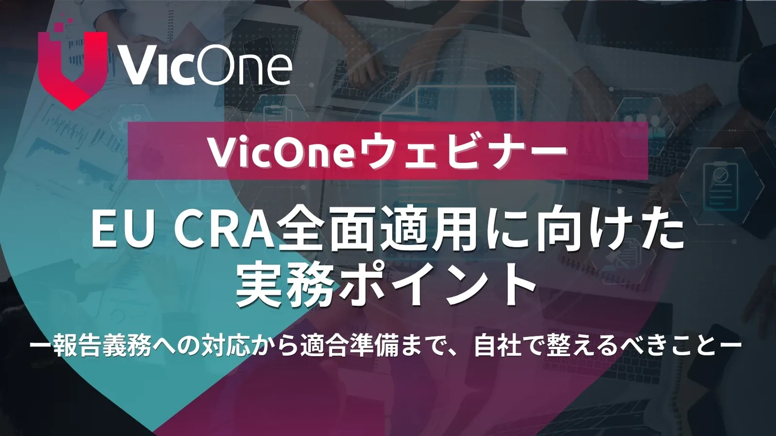 VicOneウェビナー｜2027年12月のEU CRA全面適用に向けた実務ポイント