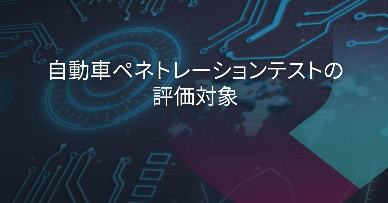 自動車ペネトレーションテストの評価対象