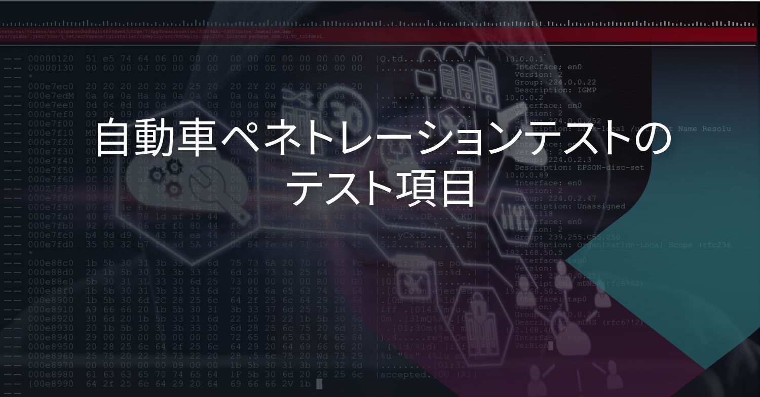 自動車ペネトレーションテストのテスト項目