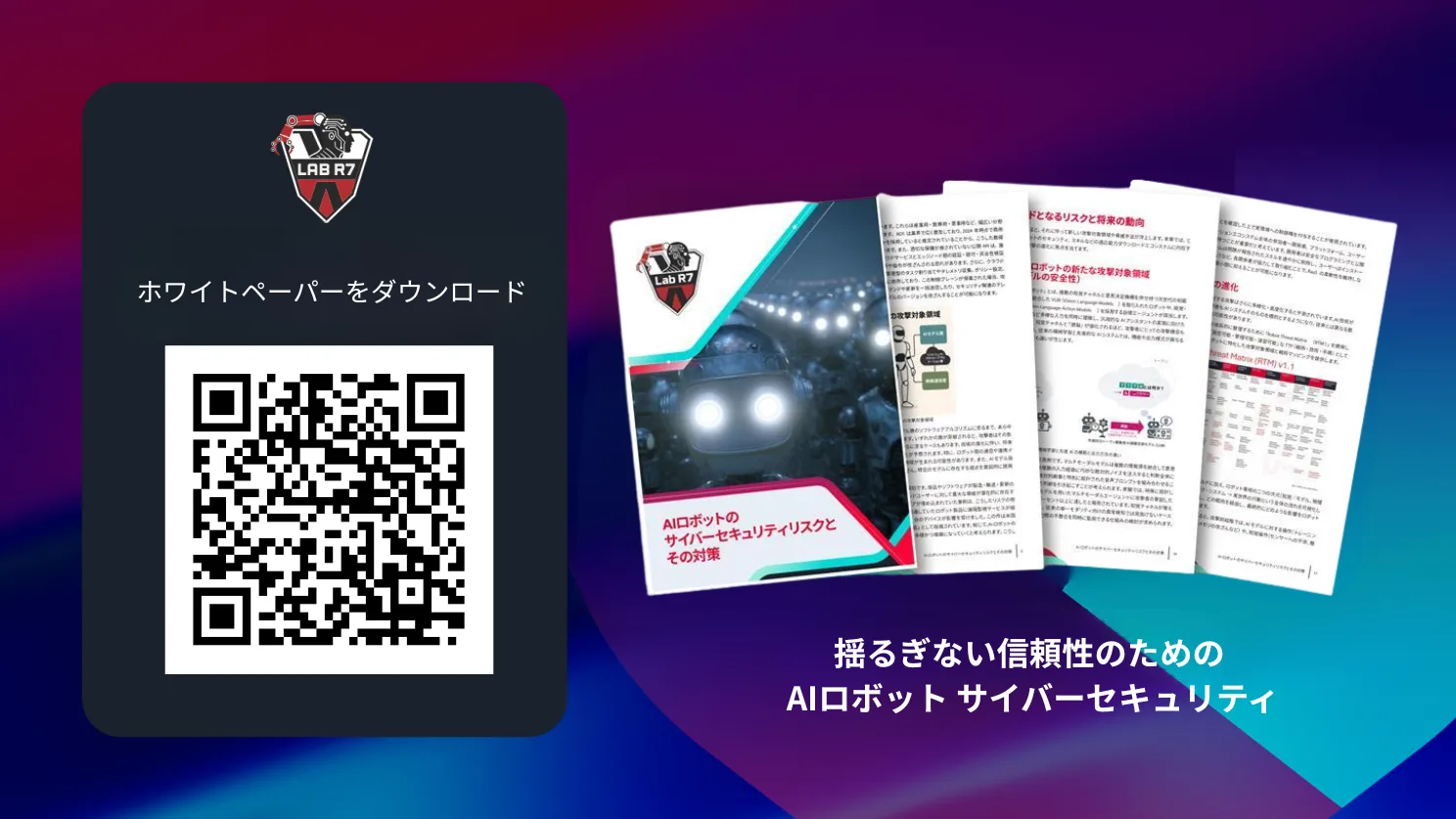 自律型ロボティクスのセキュリティリスクと防御戦略についてより深く知りたい方は、VicOne LAB R7のホワイトペーパー「AIロボットのサイバーセキュリティリスクとその対策」をご覧ください。