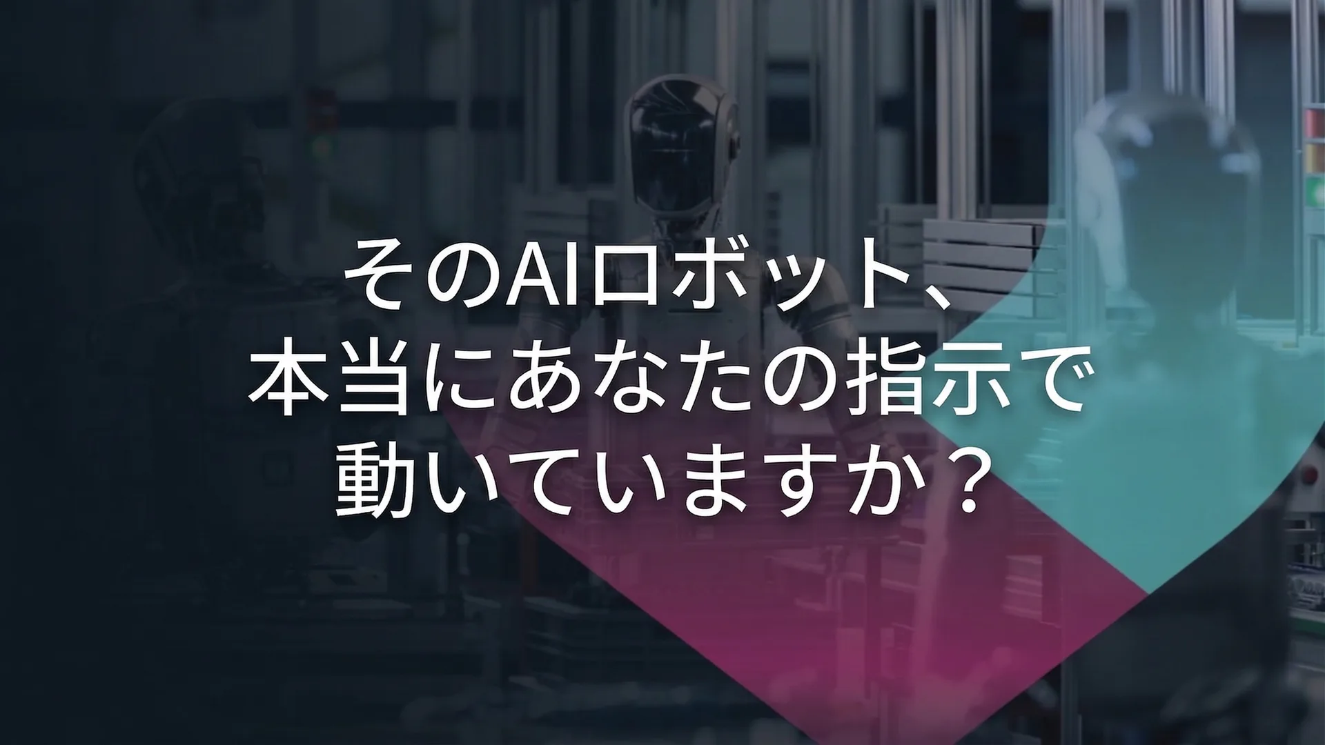 ロボットの頭脳を守る：AIセキュリティの新時代