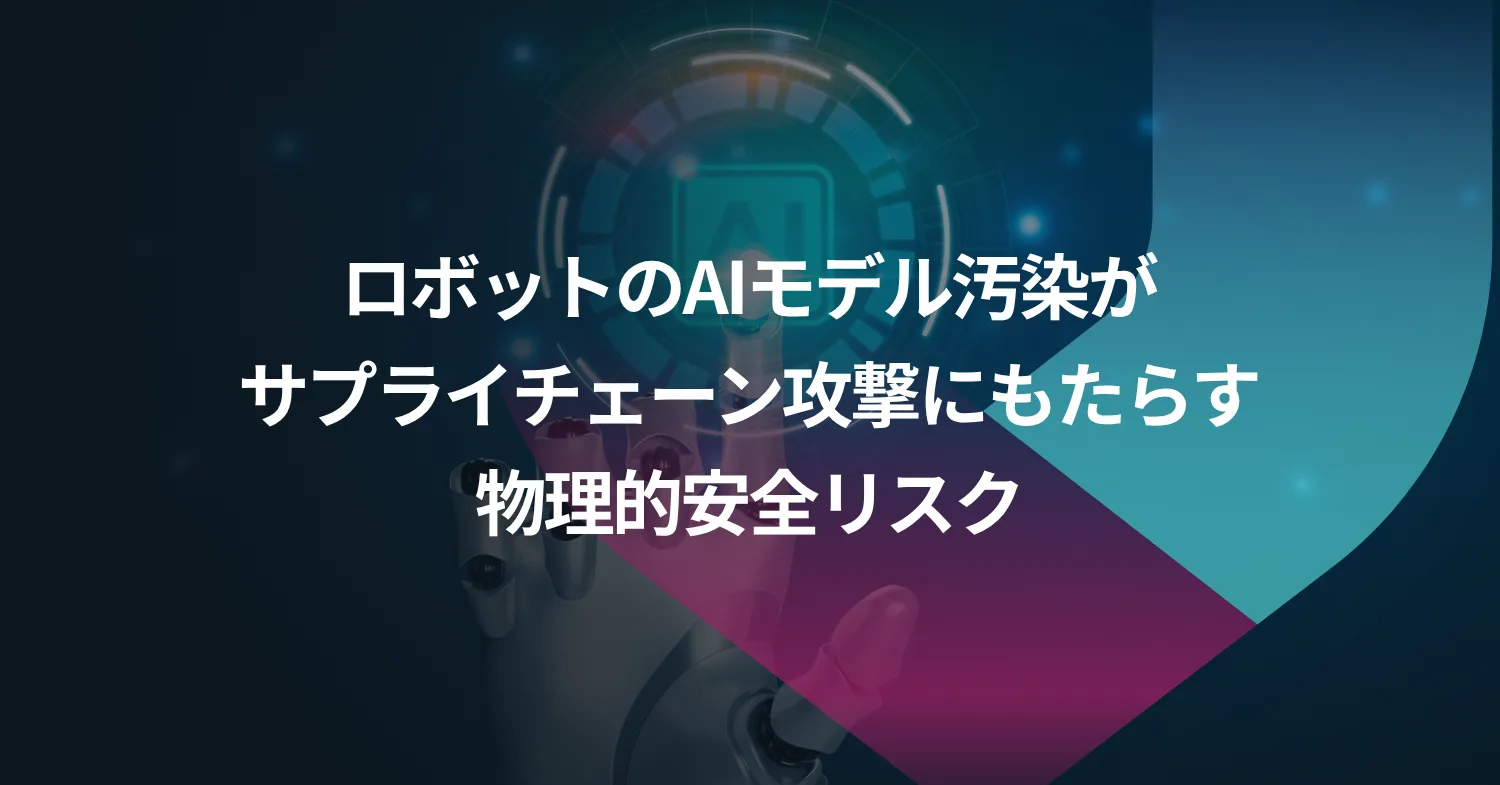 ロボットのAIモデル汚染がサプライチェーン攻撃にもたらす物理的安全リスク