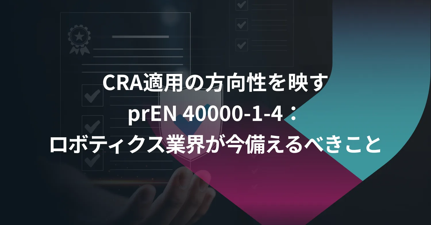 CRA適用の方向性を映すprEN 40000-1-4：ロボティクス業界が今備えるべきこと