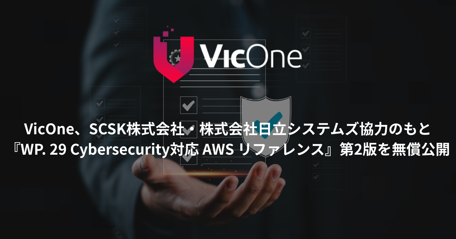 VicOne、SCSK株式会社・株式会社日立システムズ協力のもと『WP. 29 Cybersecurity対応 AWS リファレンス』第2版を無償公開