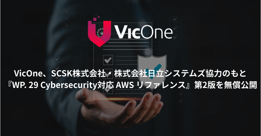 VicOne、SCSK株式会社・株式会社日立システムズ協力のもと『WP. 29 Cybersecurity対応 AWS リファレンス』第2版を無償公開