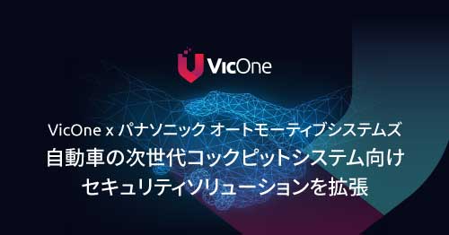 パナソニック オートモーティブシステムズとVicOneが自動車の次世代コックピットシステム向けセキュリティソリューションを拡張