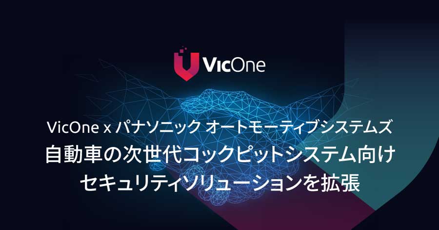 パナソニック オートモーティブシステムズとVicOneが自動車の次世代コックピットシステム向けセキュリティソリューションを拡張