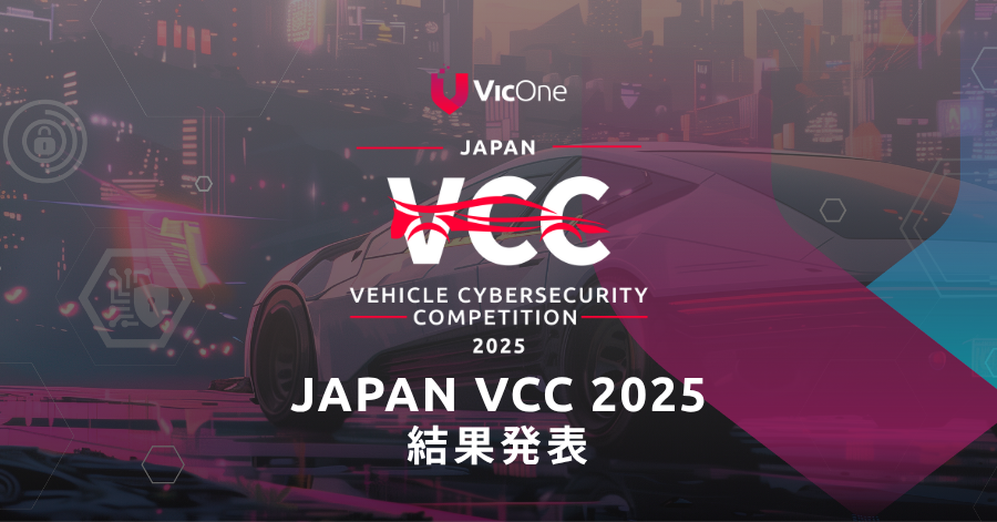 VicOne、次世代のセキュリティ人材育成と産官学の連携促進を目指す自動車サイバーセキュリティコンテスト「Japan VCC 2025」を開催