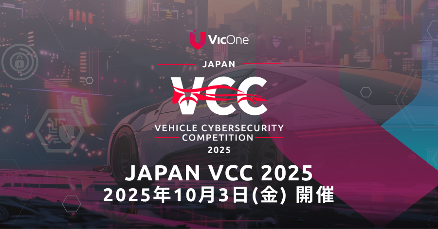 VicOne、世界最大級の自動車サイバーセキュリティコンテスト国内大会「Japan VCC 2025」を10月3日（金）に開催