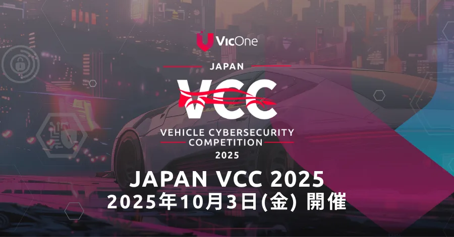 VicOne、世界最大級の自動車サイバーセキュリティコンテスト国内大会「Japan VCC 2025」を10月3日（金）に開催