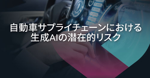 自動車サプライチェーンに内在する生成AIモデルのセキュリティリスク