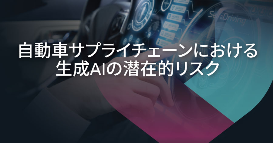 自動車サプライチェーンに内在する生成AIモデルのセキュリティリスク