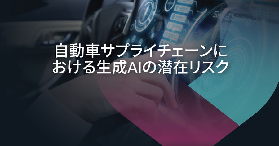 自動車サプライチェーンに内在する生成AIモデルのセキュリティリスク