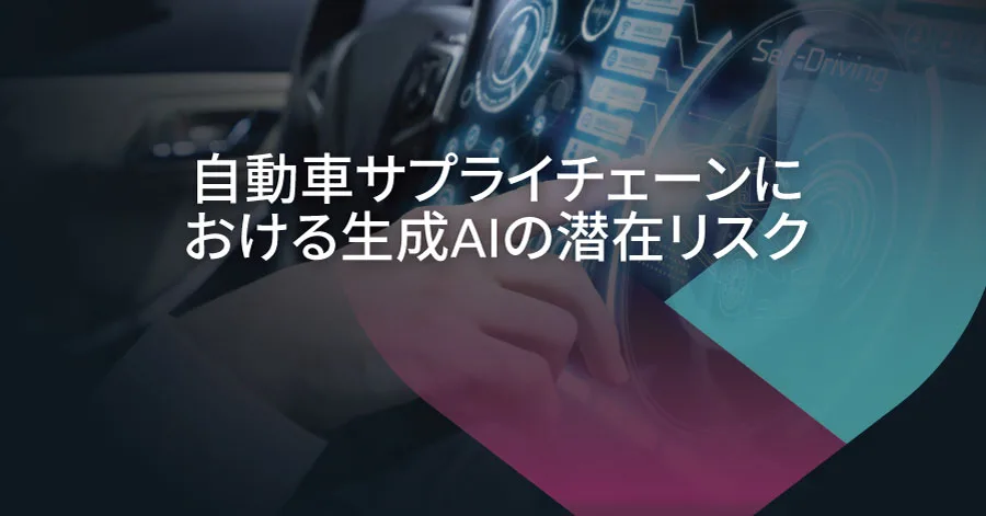 自動車サプライチェーンに内在する生成AIモデルのセキュリティリスク