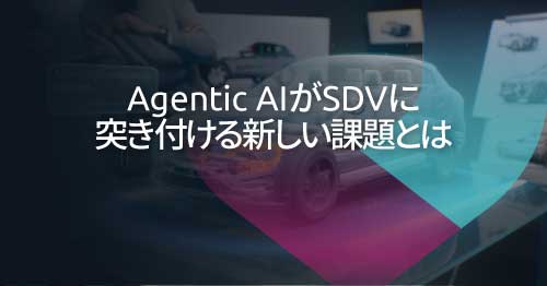 Agentic AIの車載化によるエッジ防御の課題