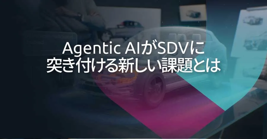 Agentic AIの車載化によるエッジ防御の課題