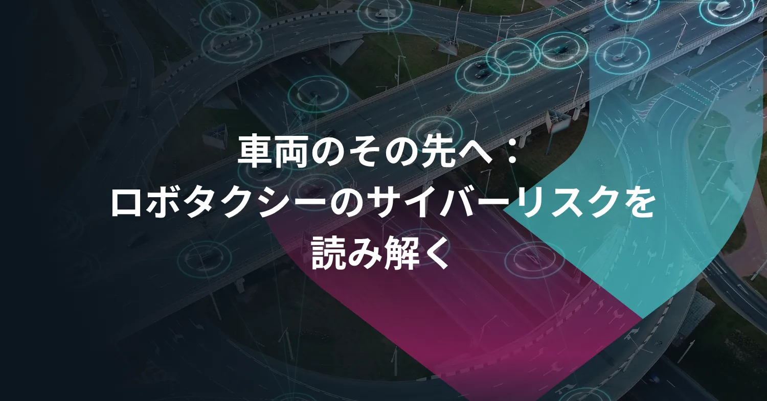 車両のその先へ：ロボタクシーのサイバーリスクを読み解く
