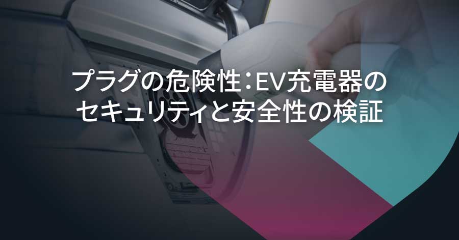 EV充電器のセキュリティリスク：脆弱性が火災の危険性につながる可能性について
