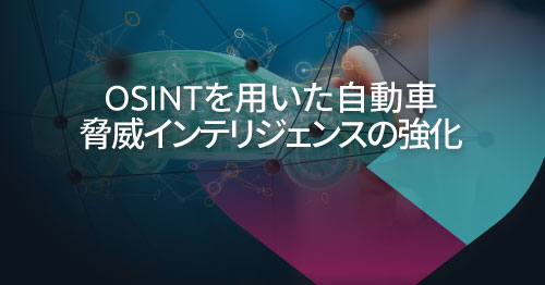 コネクテッドカーの攻撃対象領域を推理する：自動車脅威インテリジェンスのためのOSINTフレームワーク