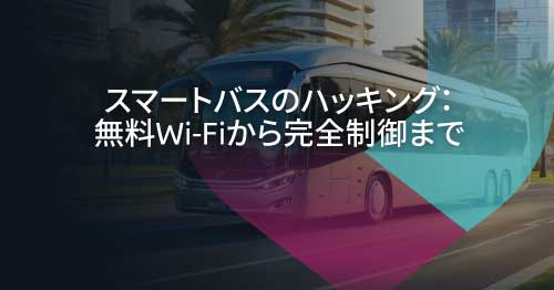 スマート交通のセキュリティ確保：DEF CONバスハッキングデモから得た教訓