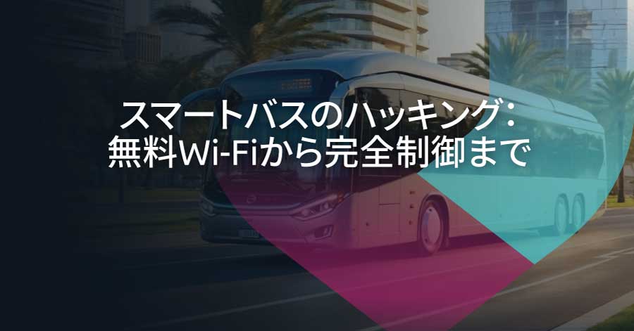 スマート交通のセキュリティ確保：DEF CONバスハッキングデモから得た教訓
