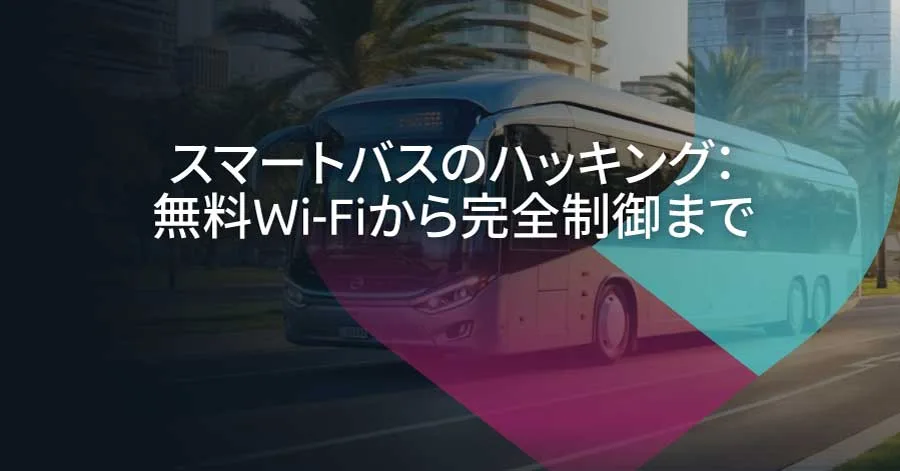 スマート交通のセキュリティ確保：DEF CONバスハッキングデモから得た教訓