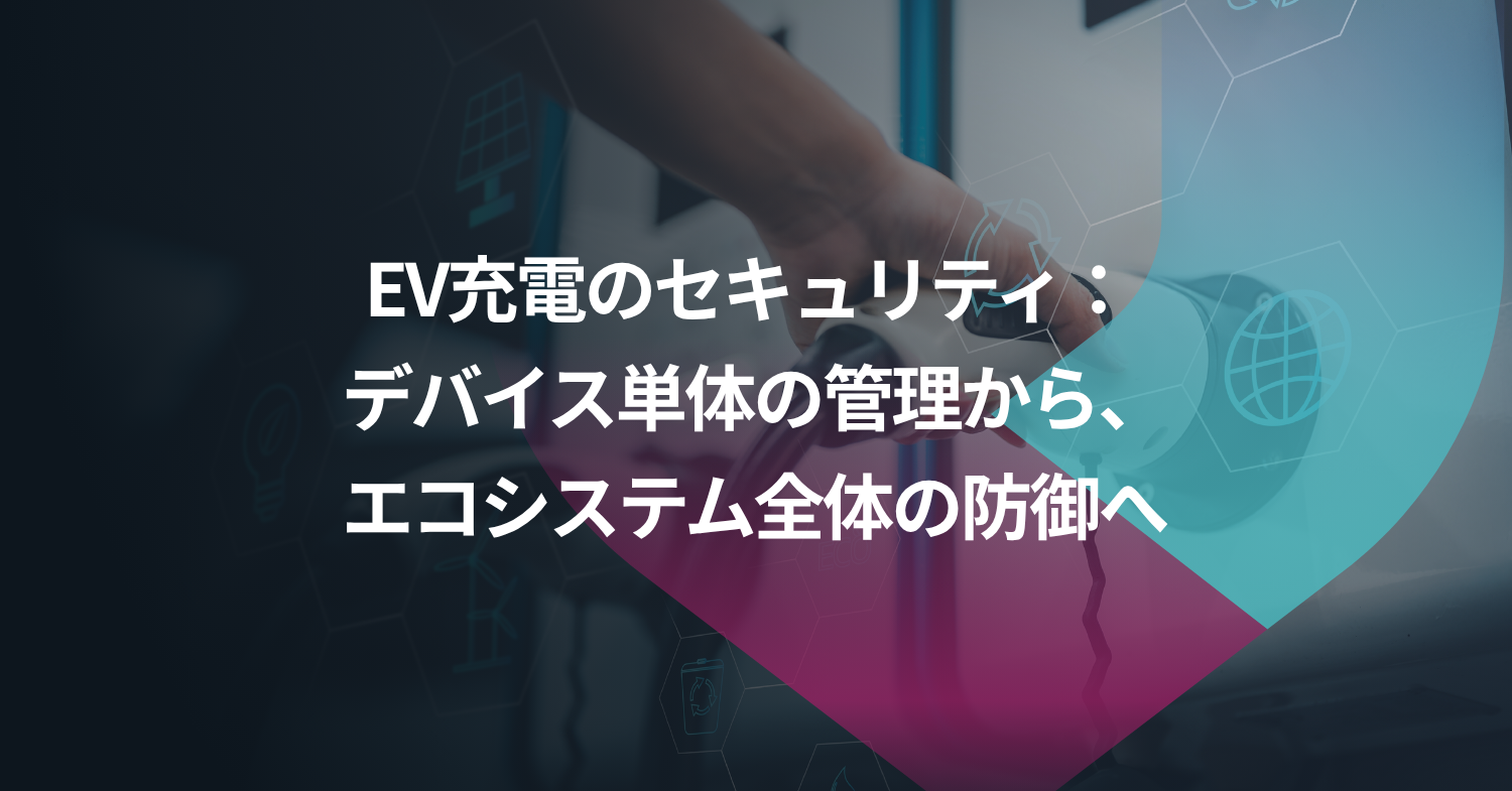 EV充電のセキュリティは、もはやデバイス単体ではなくインフラ全体で考える時代に