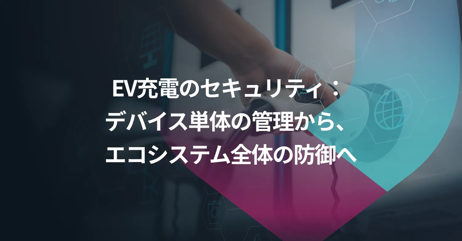 EV充電のセキュリティは、もはやデバイス単体ではなくインフラ全体で考える時代に